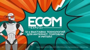 Рекламный ролик выставки ECOMExpo'23