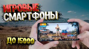 ТОП–5. Лучшие игровые смартфоны до 15000 рублей 💰 Рейтинг 2024 года 💥 Какой телефон купить?
