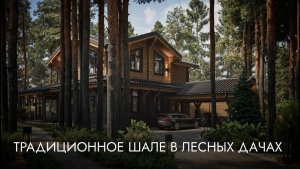 Традиционное шале в лесных дачах