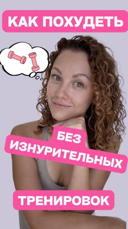 Как похудеть без изнурительных тренировок?