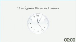 13 заседание 10 сессии Сахалинской областной Думы 7 созыва