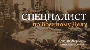 Аркадий Аверченко "Специалист по военному делу"