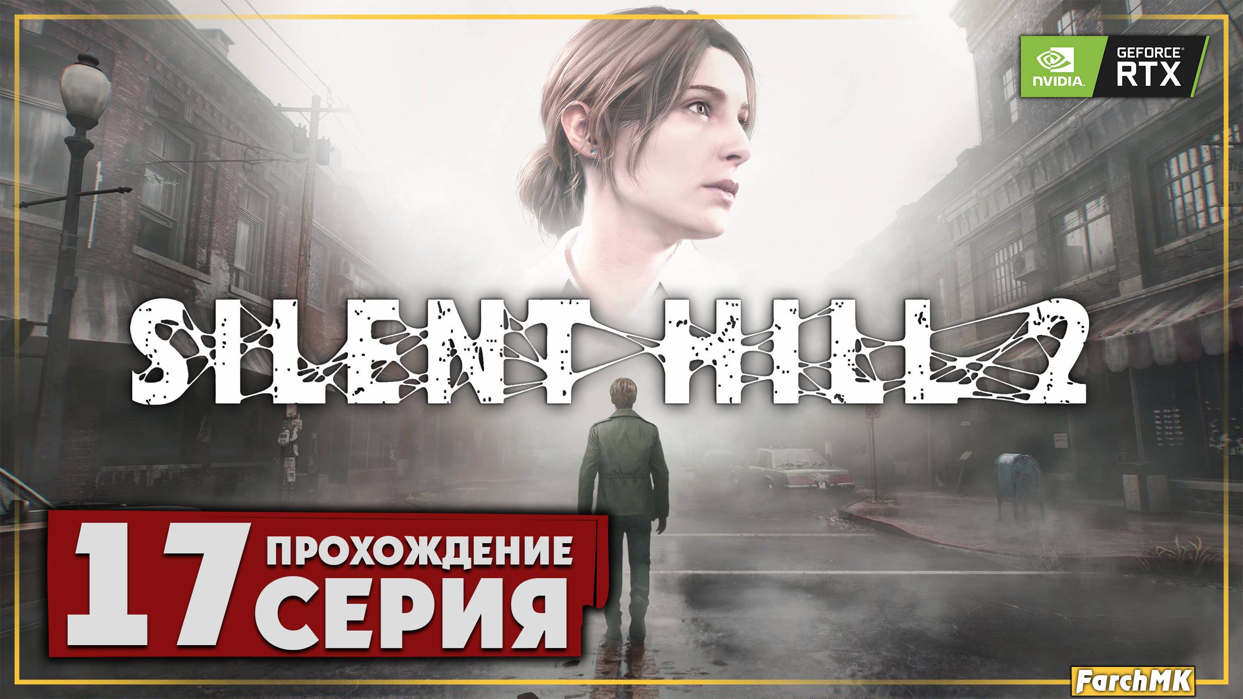 Лабиринт ➤ SILENT HILL 2 REMAKE 🅕 Прохождение #17 | На Русском | PC