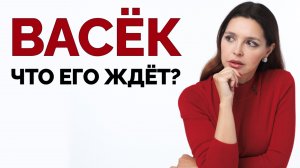 ВАСЁК: что ждёт мужчину, который залез в чужую семью?