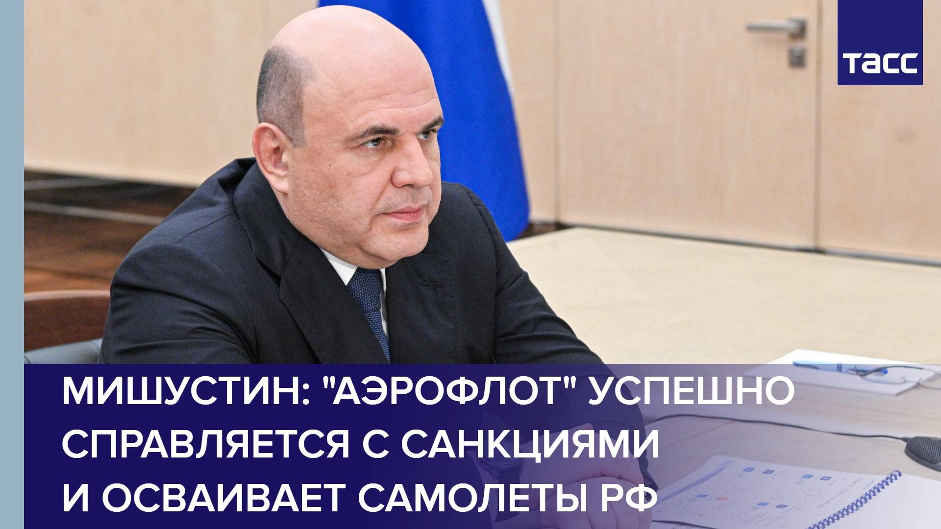 Мишустин: "Аэрофлот" успешно справляется с санкциями и осваивает самолеты РФ