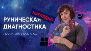 🌀КАК Я ДЕЛАЮ ДИАГНОСТИКУ НА РУНАХ [ упражнение в видео ]