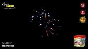 СС7471 Лезгинка