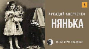 Аркадий Аверченко "Нянька"