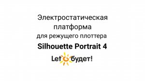 Электростатическая платформа для режущего плоттера Portrait 4