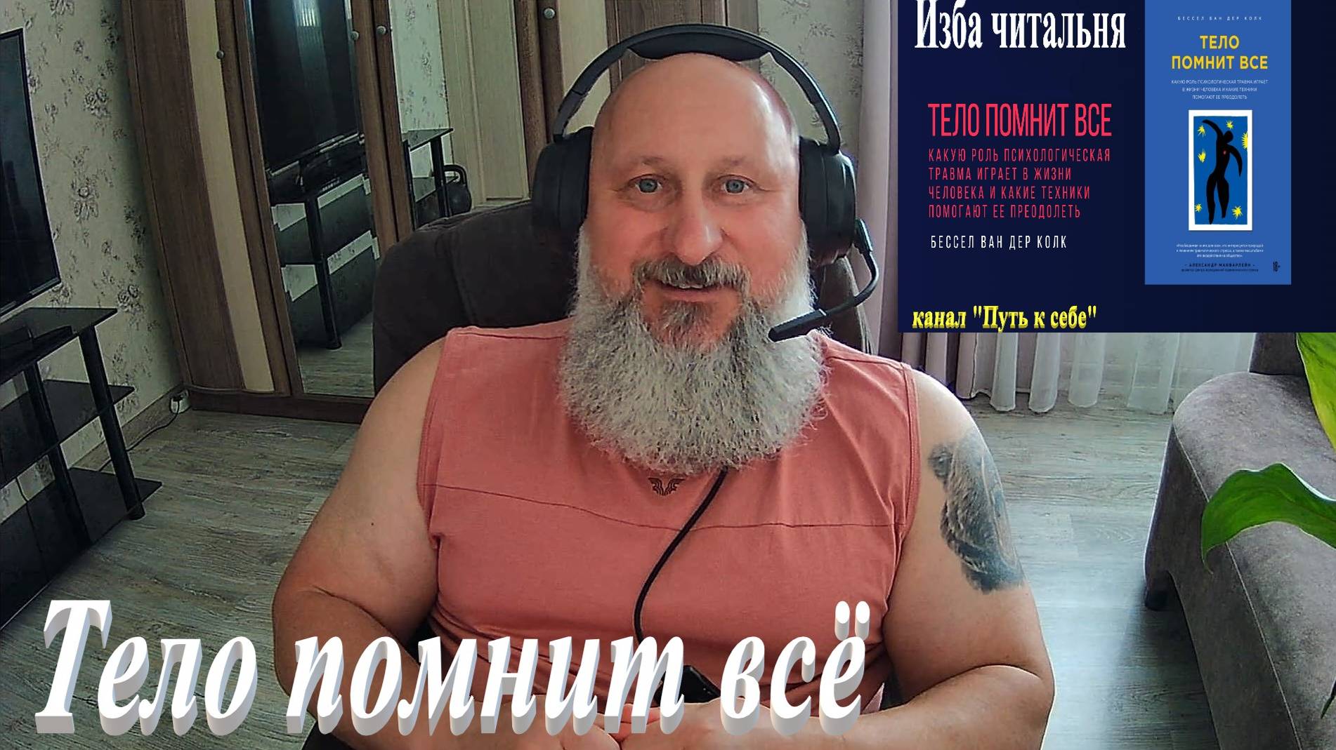 Тело помнит всё. Часть 18 (формат аудио).