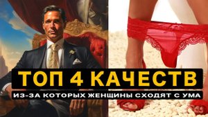 Единственные 4 Качества Мужчины По Которым Женщины Сходят с Ума