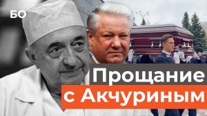 Выдающийся медик Ренат Акчурин умер в 78 лет. Как простились с врачом, оперировавшим Ельцина