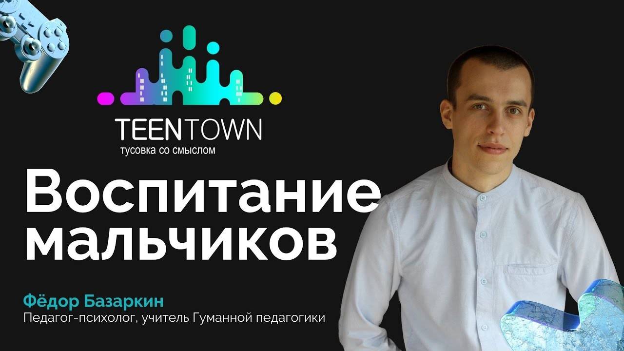 Как воспитывать мальчиков? Нравственность, сила разума, умение принимать решения
