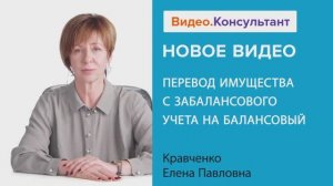 Видеоанонс лекции Е.П. Кравченко "Перевод имущества с забалансового учета на балансовый"