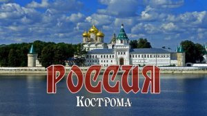 Россия. Кострома