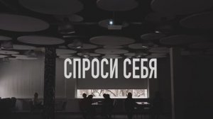 Спроси себя|Своя атмосфера