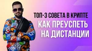 ТОП-3 СОВЕТА В ИНВЕСТИЦИЯХ - КАК ПРЕУСПЕТЬ В МИРЕ ФИНАНСОВ