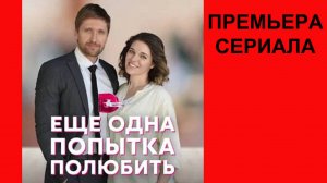 Ещё одна попытка полюбить, Трейлер, 1 сезон