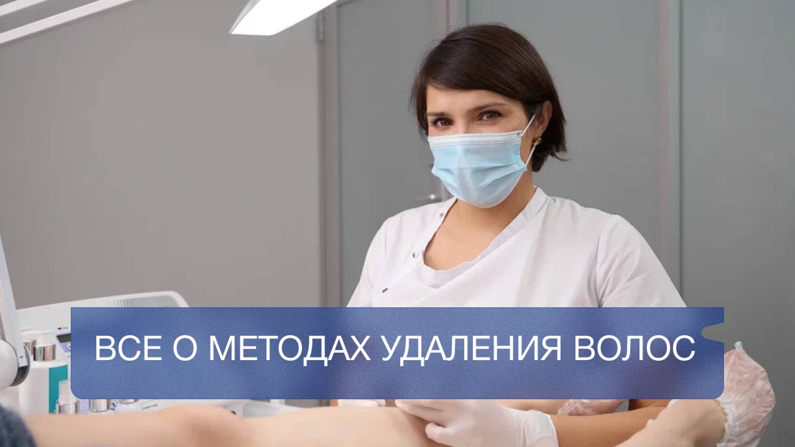 Все о методах удаления волос: в чем их различие и особенности электроэпиляции.