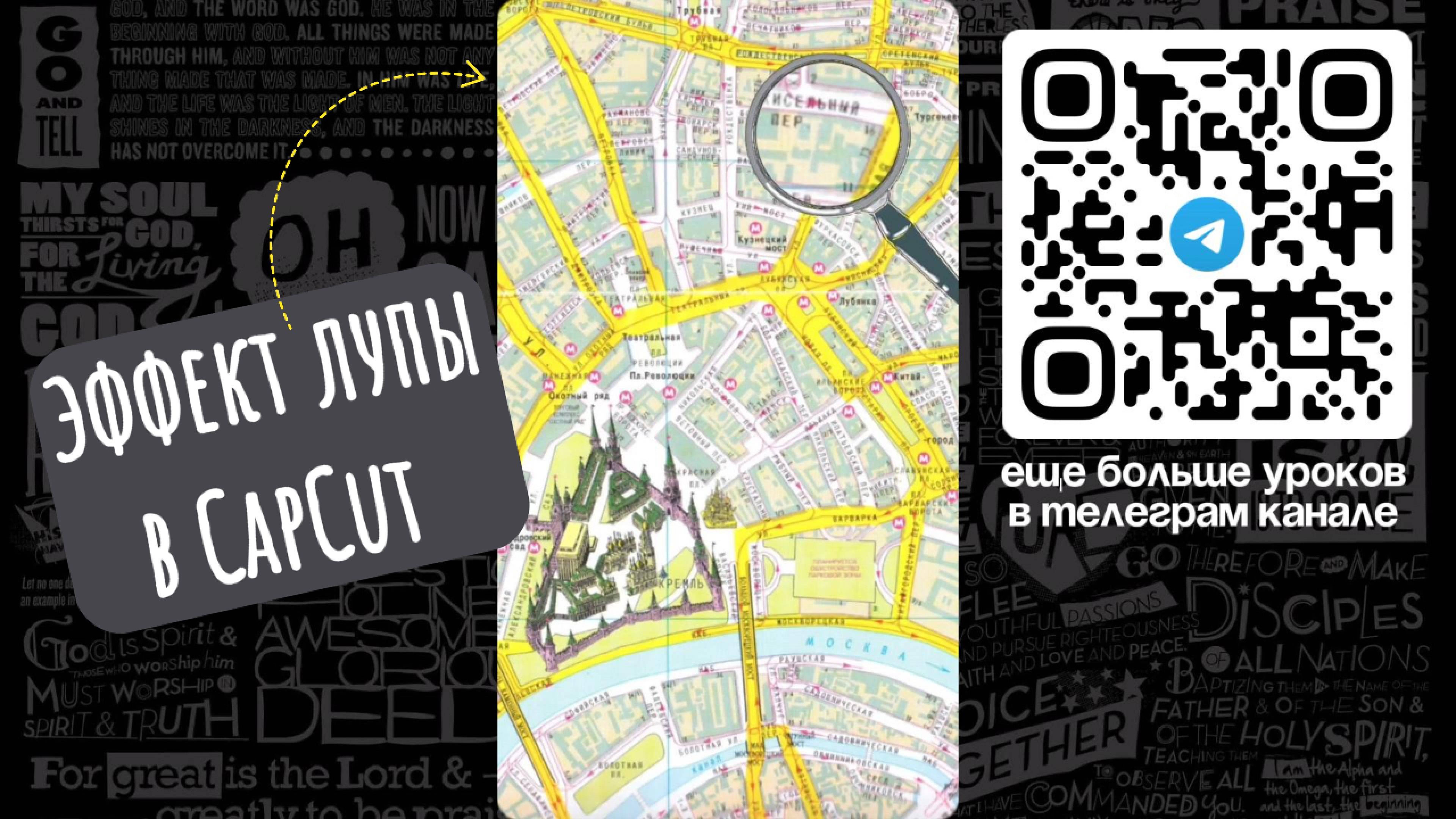 Эффект Лупы в CapCut на телефоне.