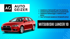 Mitsubishi Lancer 10 – Комплексный ремонт кузова (замена порогов, усилителей, и арки)