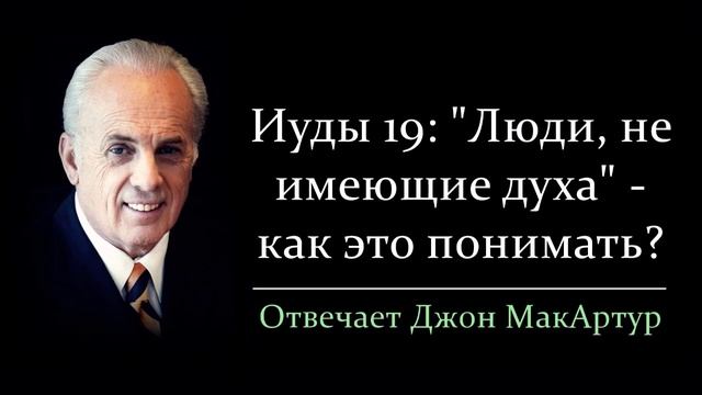 Иуды 19: "Люди... не имеющие духа" - как это понимать? (Джон МакАртур)