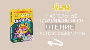 Чтение превращается в игру. Обзор игры "СЛОВОПОТАМ"