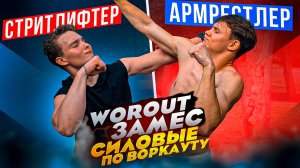 МОИ СИЛОВЫЕ В WORKOUT!🔥/ Заруба с другом в ВОРКАУТ!? 💪/  Проверка силовых!