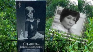 С большим трудом нашла могилу Славиной Зинаиды. Троицкое сельское кладбище МО.