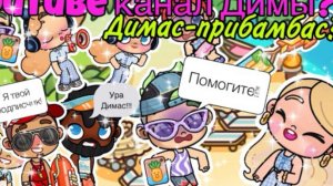 СЕКРЕТНЫЙ  ютуб канал Димы!? ДИМАС ПРИБАМБАС?!? отдых на пляже с ЛП(Ася) 🎀☁️👋🏽👍🏽🤍🫶🏽