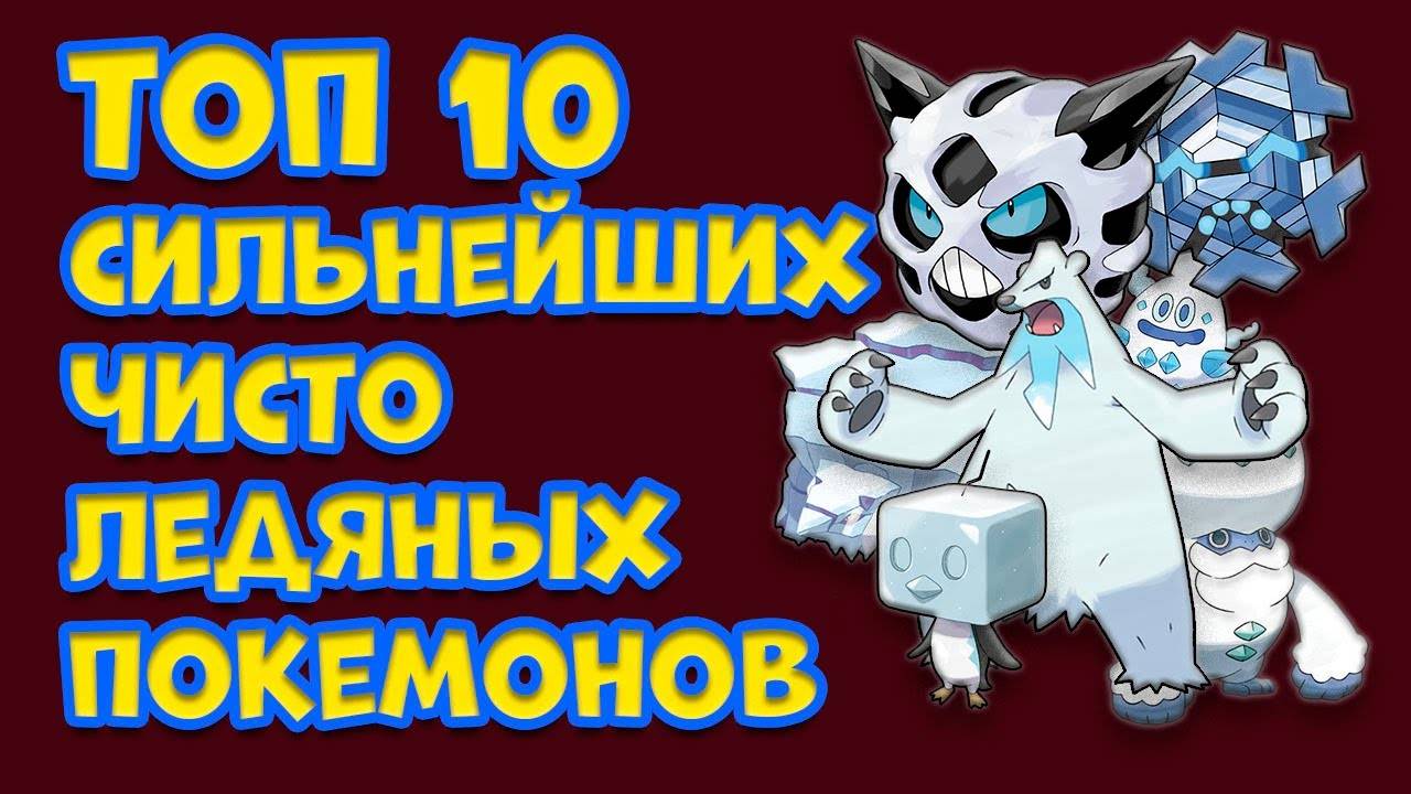 ТОП 10 ПОКЕМОНОВ ЧИСТО ЛЕДЯНОГО ТИПА