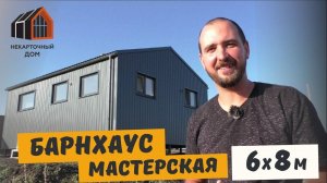 Барн-мастерская 6х8 м. Обзор каркасного дома