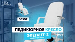 Педикюрное кресло "ЭЛЕГАНТ 2" электрическое, обивка "СТАНДАРТ" РИВАЛЬ 2024