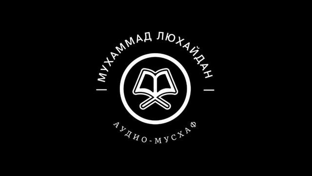 Мухаммад Люхайдан - 051 смотреть онлайн