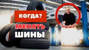 Когда менять шины? Авто Остров