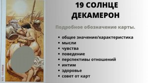 19 СОЛНЦЕ ДЕКАМЕРОН Значение | ТАРО ОБУЧЕНИЕ