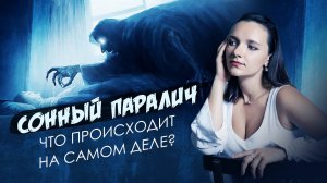 СОННЫЙ ПАРАЛИЧ. Подключка Сущностей? Что происходит на самом деле, сканирует Ясновидящая на тонком п