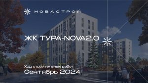 Ход строительства ЖК Тура-Nova 2.0 сентябрь 2024г.