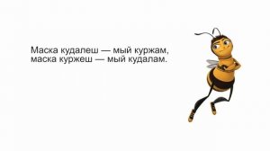 Марий йомак "Мӱкш орол" - Марийская сказка "Пчелиный сторож"