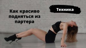 Партер в High Heels. Как подняться грудной клеткой наверх.