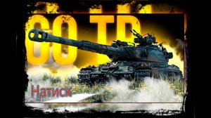 Натиск   три  танка и  победа вот это игра   wot