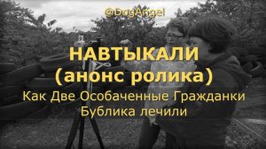 НАВТЫКАЛИ анонс ролика