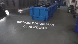 Металлоформы дорожных ограждений от «М-Конструктор»