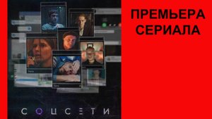Соцсети, Трейлер, 1 сезон