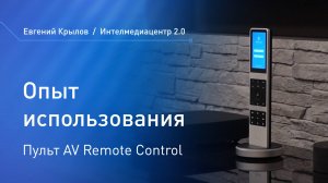 Отзыв о пульте AV Remote Control