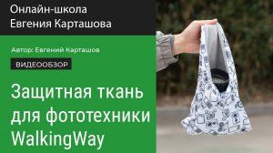 Защитная ткань для фототехники WalkingWay