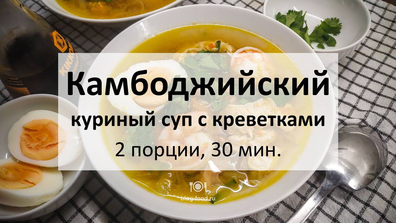 Камбоджийский куриный суп с креветками