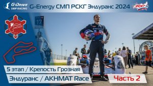 G-ENERGY СМП РСКГ Эндуранс 2024 5-й этап. Часть 2