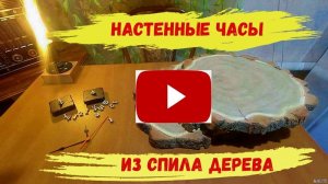 Настенные Часы из спила дерева.