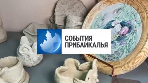 События Прибайкалья от 9.10.2024 | Благотворительная акция | Подделал документы | «Играют дети»